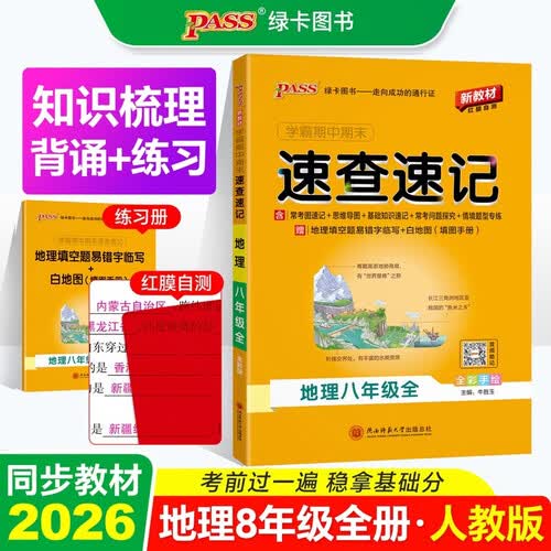 26秋 学霸期中期末速查速记 地理 八年级上 通用版 新教材 初中基础知识手册公式定律晨读背记 pass绿卡图书封面