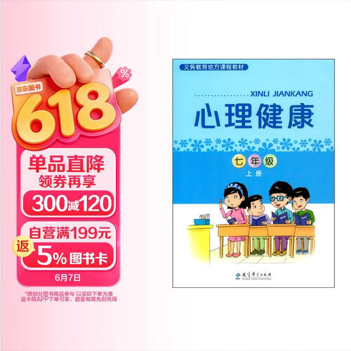 义务教育地方课程教材：心理健康 七年级上册封面