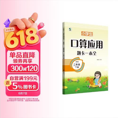 [冀教版] 小学二年级下册口算应用题卡一本全冀教版 小学口算题卡应用题卡练习本口算大通关星级口算应用题举一反三天天练 计算能手 计算小达人 乐双图书封面