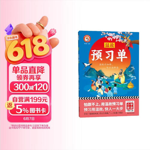 温故▪预习单小学英语六年级上册人教版同步6年级预习目标/温故知新/预习新知ldg衔接新旧知识预判重点扫码听单词看答案培养自主能力课堂笔记黄冈学霸随堂封面