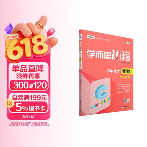 学而思 新版学而思秘籍：初中化学实验专项突破（中学教辅 初三中考化学复习资料）封面