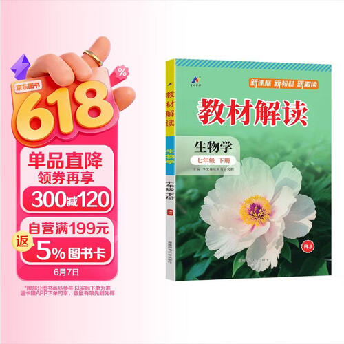 2026春教材解读人教版初一同步课本教材全解7年级课堂笔记百川菁华 【七下】生物人教版封面