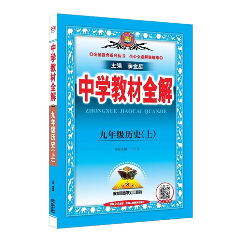 2026秋 初中教材全解 九年级历史上 薛金星 教材全解课堂笔记 教材同步扫码课堂封面