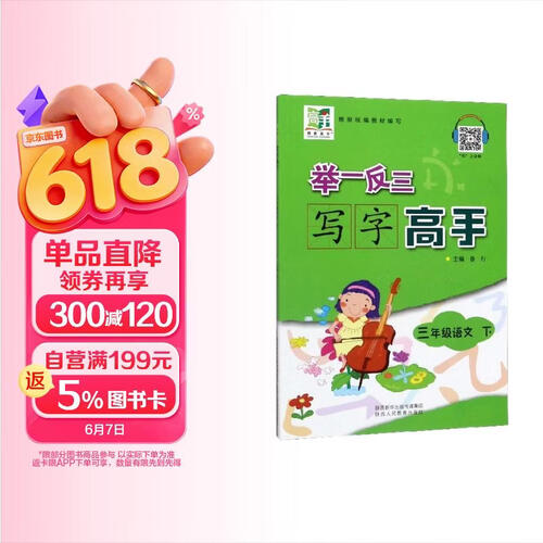 举一反三写字高手：三年级语文（下）封面