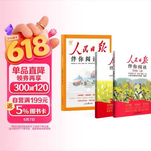 [带封套] 套装2册 人民日报伴你阅读五年级上册+下册 小学语文阅读理解专项训练 阅读能力提升训练书 好词好句优美句子积累 同步作文写作辅导书封面