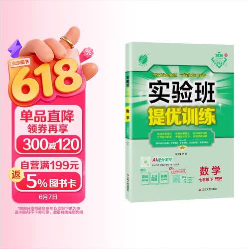 2026春 实验班提优训练 七年级下册 数学浙教版 强化拔高教材同步练习册封面