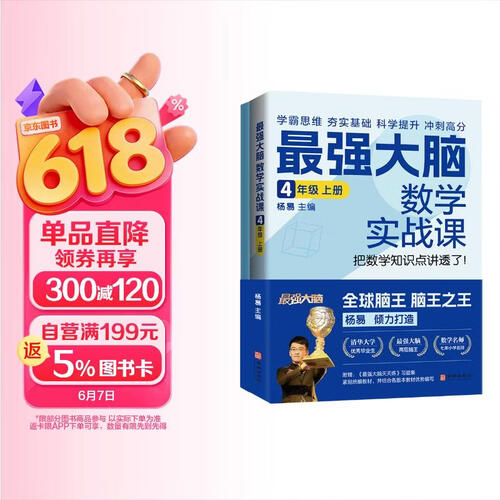 最强大脑数学实战课 4年级 上册（《最强大脑》两届“脑王” 、小学数学名师杨易的数学课来啦！）封面