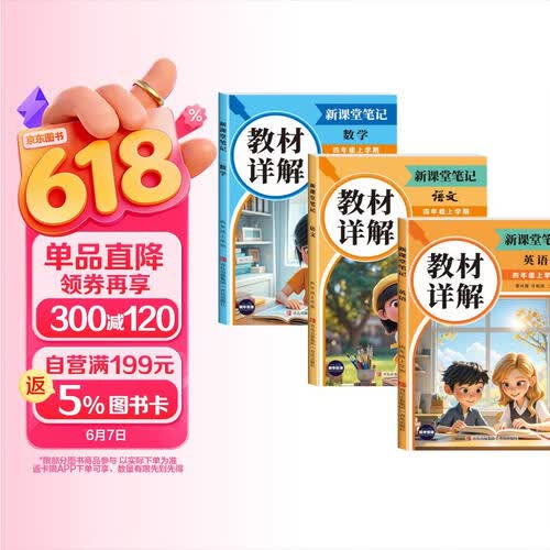 教材详解新课堂笔记四年级上册（全3册）语文数学英语封面