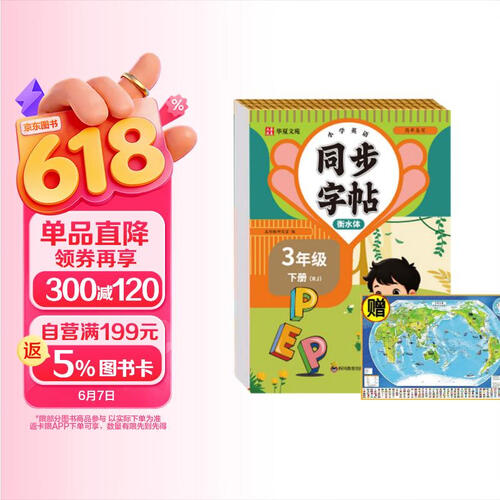 小学英语字帖衡水体三年级下册RJ+世界地图（2册）同步练字帖人教版每日一练小学生专用封面