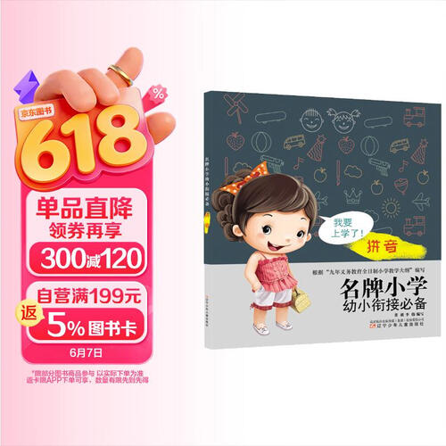 名牌小学幼小衔接必备 拼音封面