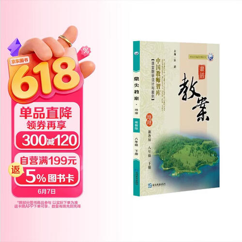 鼎尖教案地理八年级下册湘教版封面