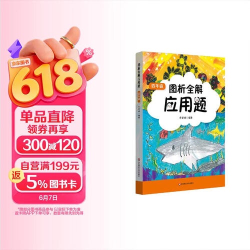 图析全解应用题·四年级封面