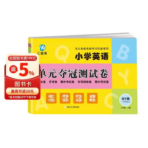 二年级上册试卷WY外研版同步 小学英语单元夺冠测试卷（一年级起点）单元月考专项期中期末模拟测试卷封面