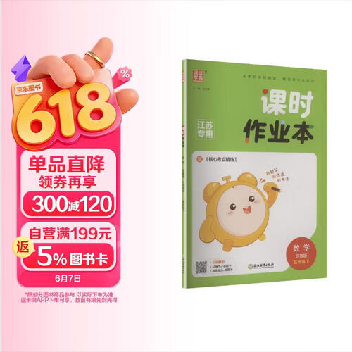 通成学典 2026春小学课时作业本 数学5年级下·苏教(江苏) 同步专项练习册 随堂天天练课时练封面