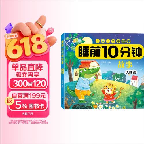 宝宝睡前10分钟亲子共读绘本彩图注音幼儿园中大班课外阅读故事书扫码听故事【入睡篇】封面