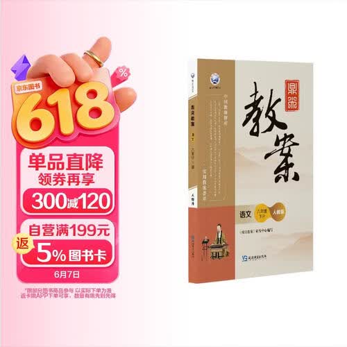 鼎尖教案语文八年级下册人教版封面