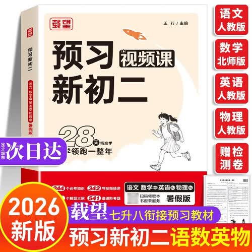 预习新初二暑假版 载望预备新初二 语数英物一本通2026新版 初二数学北师大版 语文英语物理人教版 七升八暑假衔接语数英 初一升初二暑假衔接视频课 八年级上册北师大 八上2026年 中小学教辅初二年级封面