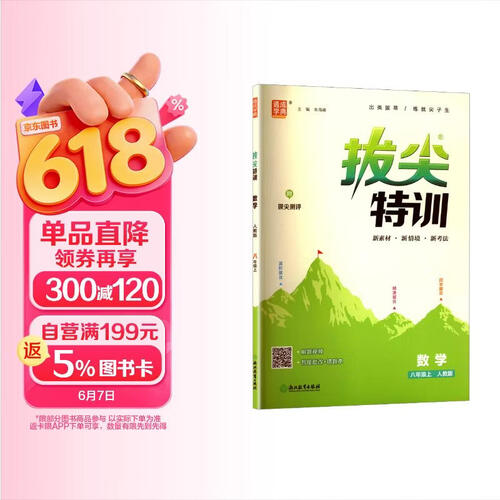 2025秋初中拔尖特训 初中数学 八年级上册 人教版 通成学典封面