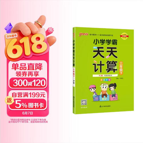 25春 小学学霸天天计算 三年级 下册 人教版 pass绿卡图书 3年级下算术专项训练 同步计算练习 天天练 春季开学用封面