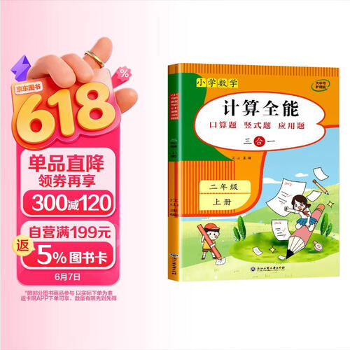 小学计算全能二年级数学上册人教版 小学数学同步训练口算天天练举一反三应用题竖式计算题专项训练数学思维天天练 小学数学计算能手计算小达人课时作业本封面