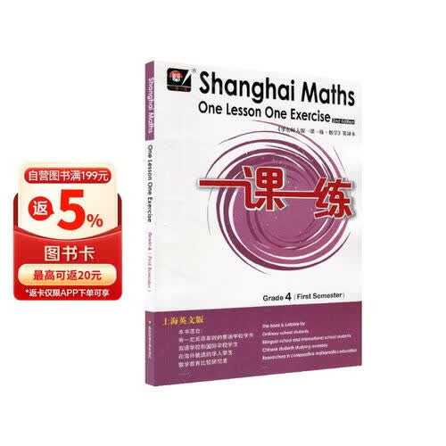 2022秋适用一课一练.上海英文版数学四年级（第一学期）封面