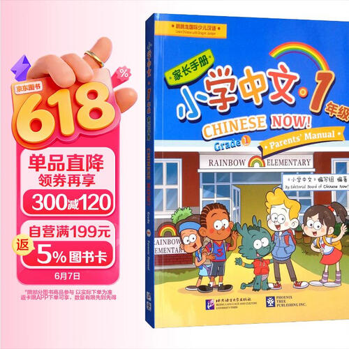 家长手册：小学中文（一年级）封面