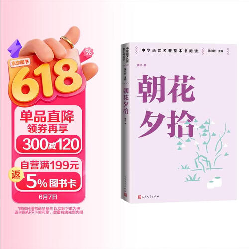 朝花夕拾 新版篇目七年级上册必读 中学语文名著整本书阅读丛书 全文无删减 名师教学手账 双色印刷封面