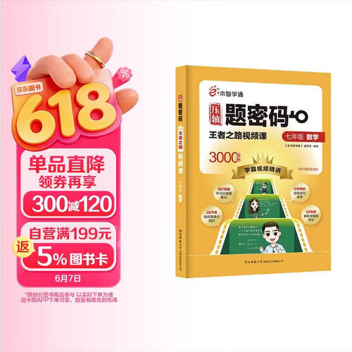 压轴题密码王者之路视频课七年级数学人教版 学霸视频精讲 初中数学专项培优讲解中考重难点视频讲解 e本智学通封面