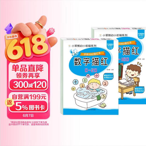小笨熊 学前描红本（全2册）数字描红0-100+数字描红0-20 描红练习 数字书写 学前(中国环境标志产品 绿色印刷)封面