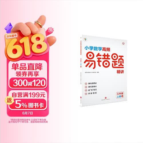学而思小学数学高频易错题精讲三年级上册北师版BS 3年级校内同步 涵盖124个校内易错点、173个避“坑”技巧、217个讲解视频、31道例题186道练习（北师&人教 3-6年级可选）封面