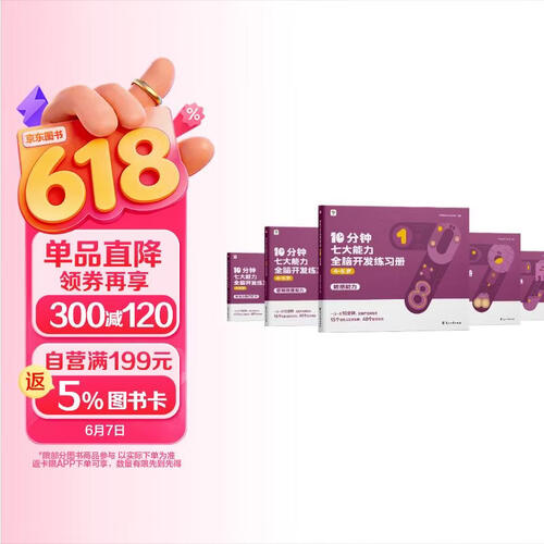 学而思 10分钟七大能力全脑开发练习册 4-5岁中班 一日一页10分钟 独创7大能力体系 儿童思维逻辑训练书幼儿园数学思维启蒙教材书小中大班幼小衔接必备书3-6岁儿童绘本书籍读物封面