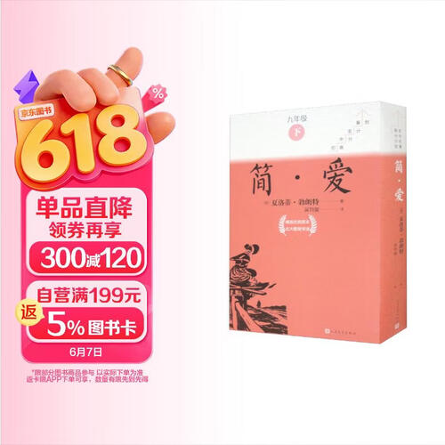 简·爱全10册九年级下册必读简爱初中名著高分计划一周一册轻松阅读亲近经典备考无忧人民文学出版社 套装封面