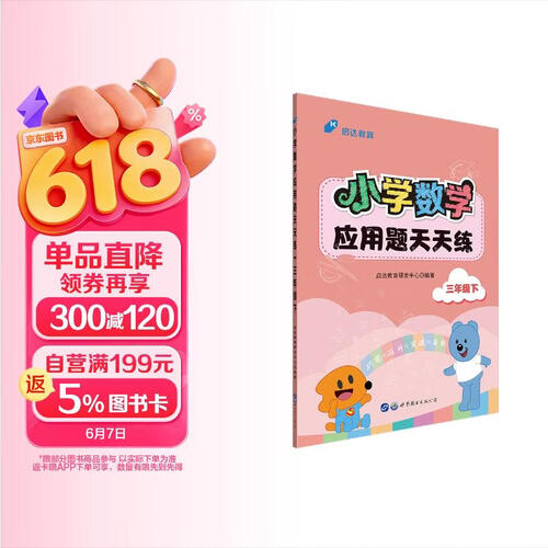 启达教育·小学数学应用题天天练 三年级下 人教版（新版）封面