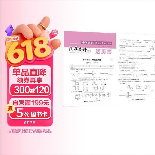 活页卷小学数学5年级下册 一二三四五六年级年级上下册语数英同步人教测试卷 小学生期末真题总复习冲刺卷封面