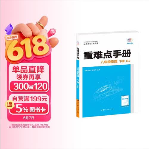 2026重难点手册 八年级物理 下册 RJ 初二下 教材同步 王后雄封面