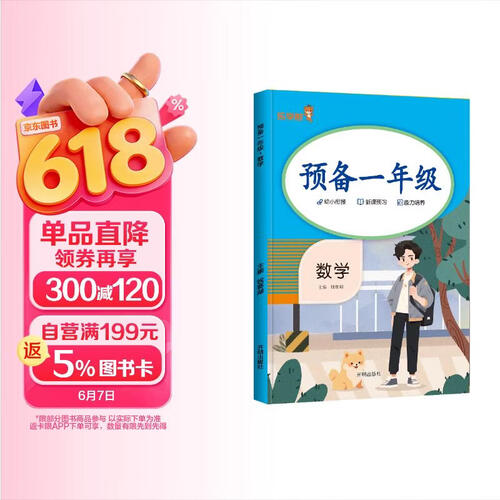 乐学熊 预备一年级 数学 学前班升一年级 一本数学知识大盘点阅读方法考点预习巩固练习暑假衔接教材小学入学总复习必刷题封面