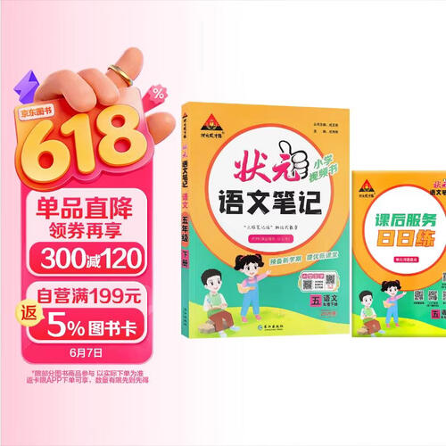 26春状元笔记 小学语文五年级下册 人教版5年级课堂笔记知识点讲解教材解读解析同步视频课随堂笔记学霸笔记AI智慧学状元成才路封面