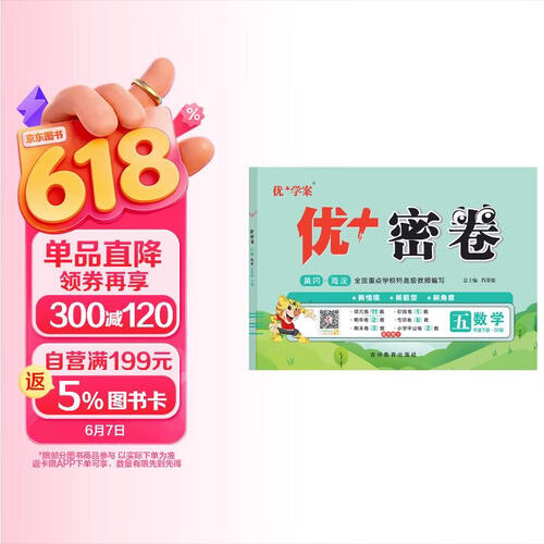 25下优+密卷5年级 数学（Q1青岛）五四制封面