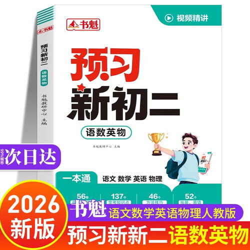 预习新初二 书魁预备新初二 语数英物一本通2026新版 语文数学英语物理人教版 七升八暑假衔接语数英 初一升初二暑期视频课 八年级上册初二教材全套2026版 八上2026年 新版本 中小学教辅初二年级封面