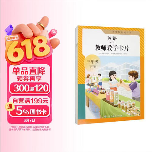 义务教育教科书英语（PEP）教师教学卡片 三年级下册（新版）封面