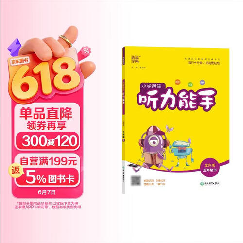 通成学典 2026春小学英语听力能手 5年级下·北京 同步专项练习册 听力默写小能手强化训练天天练封面
