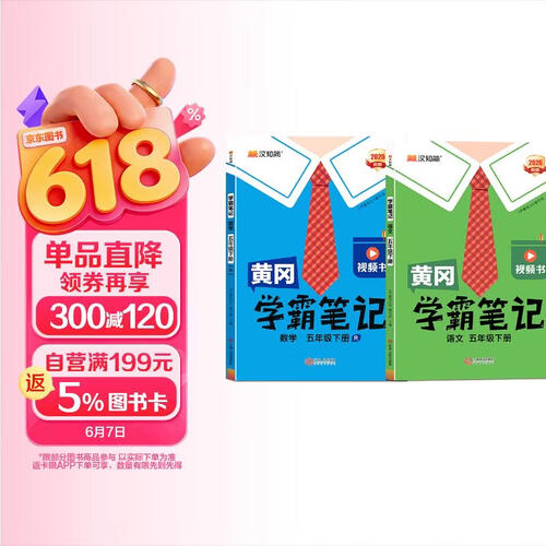 2026春汉知简黄冈学霸笔记语文+数学人教版五年级下册【套装2册】同步课本知识大全随堂笔记训练人教版教材解读解析课前预习课后复习资料书辅导书封面