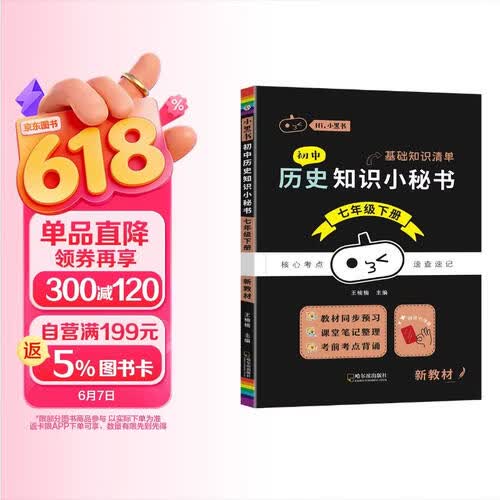 2026春初中知识小秘书同步知识考点速查速记口袋书RJ人教版 七年级下 历史封面