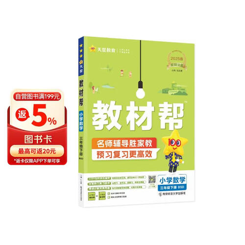 教材帮小学 三年级下册数学北师大版BSD 教材同步讲解 2025春新版天星教育封面