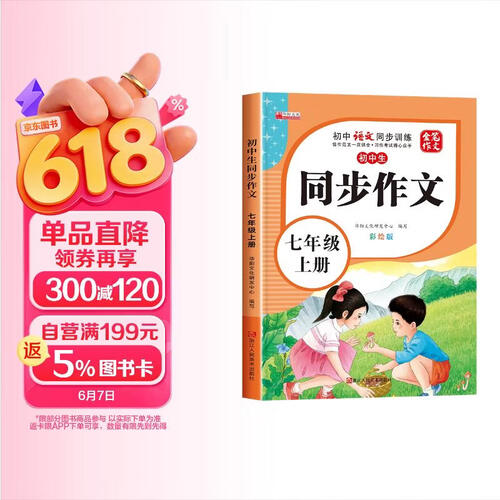 [推荐] 初中生同步作文七年级上册人教版 初中语文同步作文七年级上册初中生同步作文写作方法指导作文素材积累写作方法技巧作文书作文大全 2025春季适用封面