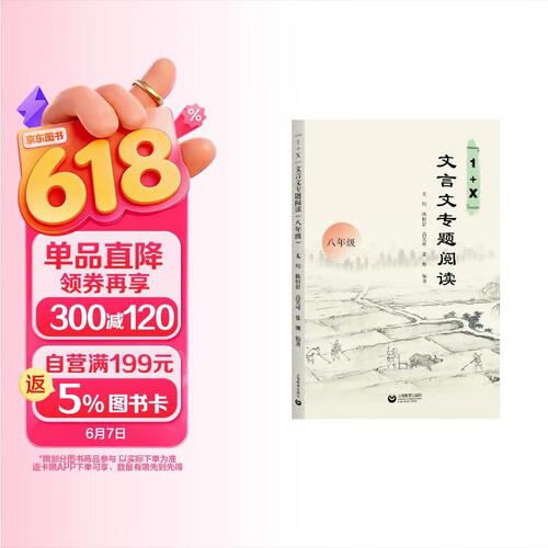 “1+X”文言文专题阅读（八年级）封面