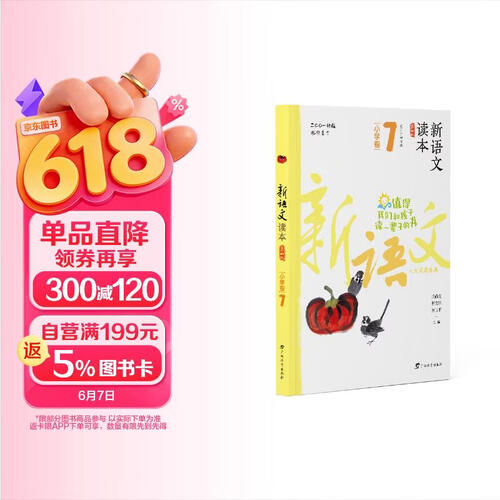 新语文读本·小学卷7（第四版）（畅销20余载，值得我们和孩子读一辈子的书！）封面