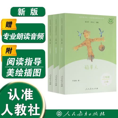 稻草人+安徒生童话+格林童话（升级版）人教版快乐读书吧三年级必读 课外阅读 上册套装（含音频资源）与新教材配套使用（共3册）封面