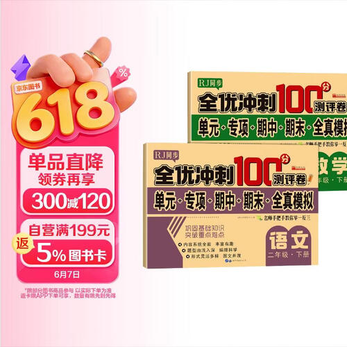 二年级下册·语文数学2册 全优冲刺100分测评卷小学生语文数学同步练习册总复习测试卷带答案单元测试卷封面