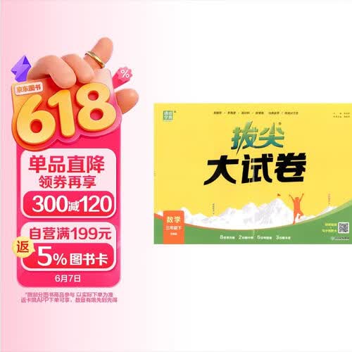 通成学典 2026春小学拔尖大试卷 数学3年级下·苏教 同步专项练习册 单元期末总复习真题模拟测试卷强化训练封面